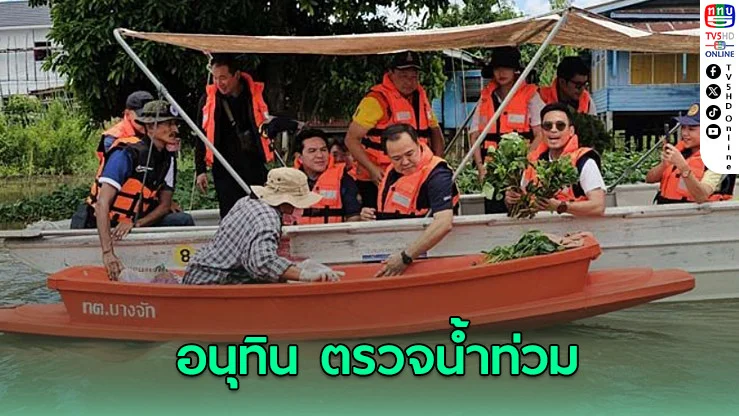 อนุทิน ตรวจน้ําท่วมอ่างทอง ชมผู้ว่าฯเก่งมาก เลือกตั้งใหม่ ประชาชนเอาคนเดิม