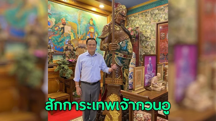 'นายกฯอนุทิน'โพสต์ภาพสักการะเทพเจ้ากวนอู ชี้ความหมาย 'รบชนะศึก จึงวางง้าวลง'