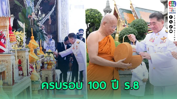 รัฐบาลทําบุญตักบาตร 100 ปี วันคล้ายวันพระบรมราชสมภพ ร.8