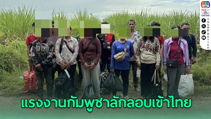 แรงงานกัมพูชาลักลอบเข้าไทย สะท้อนปัญหาไร้ทางเลือกในบ้านเกิด