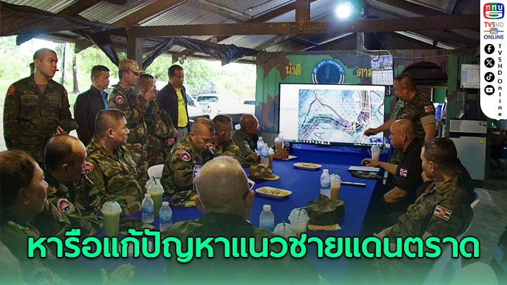 ไทย–กัมพูชาหารือแก้ปัญหาแนวชายแดนตราด 17 จุด