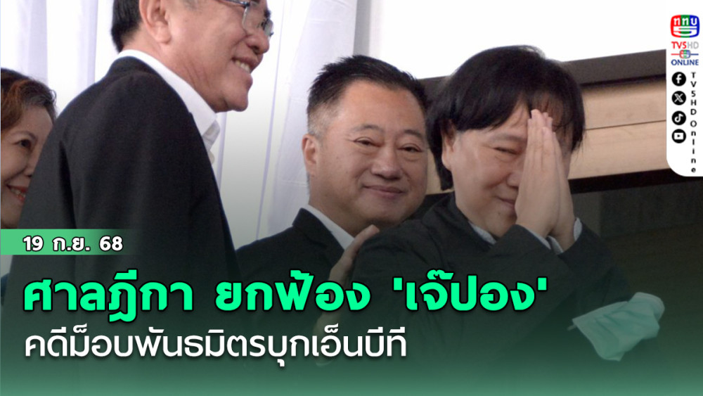ศาลฎีกา ยกฟ้อง 'เจ๊ปอง' คดีม็อบพันธมิตรบุกเอ็นบีที คุก 6 เดือน น้องชายสนธิ
