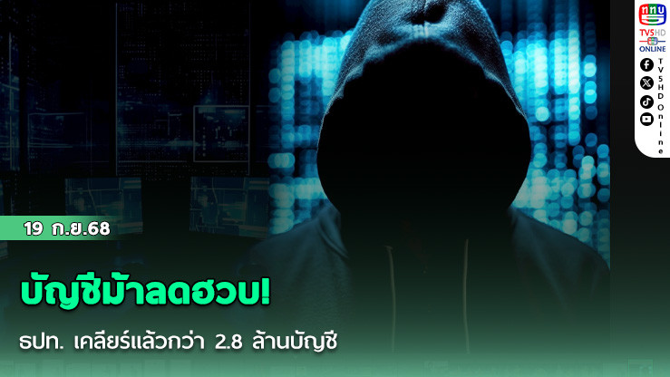 บัญชีม้าลดฮวบ! ธปท. เคลียร์แล้วกว่า 2.8 ล้านบัญชี