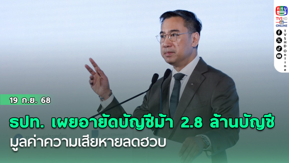 ธปท. เผยอายัดบัญชีม้าแล้ว 2.8 ล้านบัญชี มูลค่าความเสียหายลดฮวบ