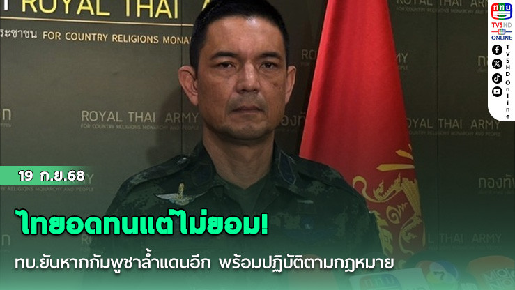 ไทยอดทนแต่ไม่ยอม! ทบ.ยันหากกัมพูชาล้ําแดนอีก พร้อมปฏิบัติตามกฎหมาย