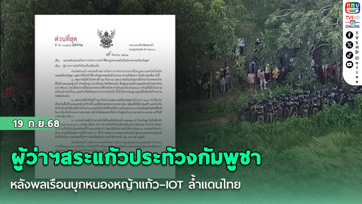 ผู้ว่าฯสระแก้วประท้วงกัมพูชา หลังพลเรือนบุกหนองหญ้าแก้ว–IOT ล้ําแดนไทย