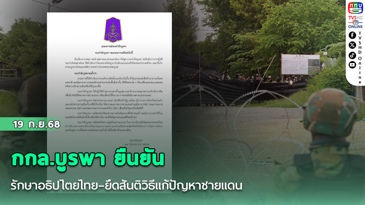  กกล.บูรพา ยืนยันรักษาอธิปไตยไทย–ยึดสันติวิธีแก้ปัญหาชายแดน