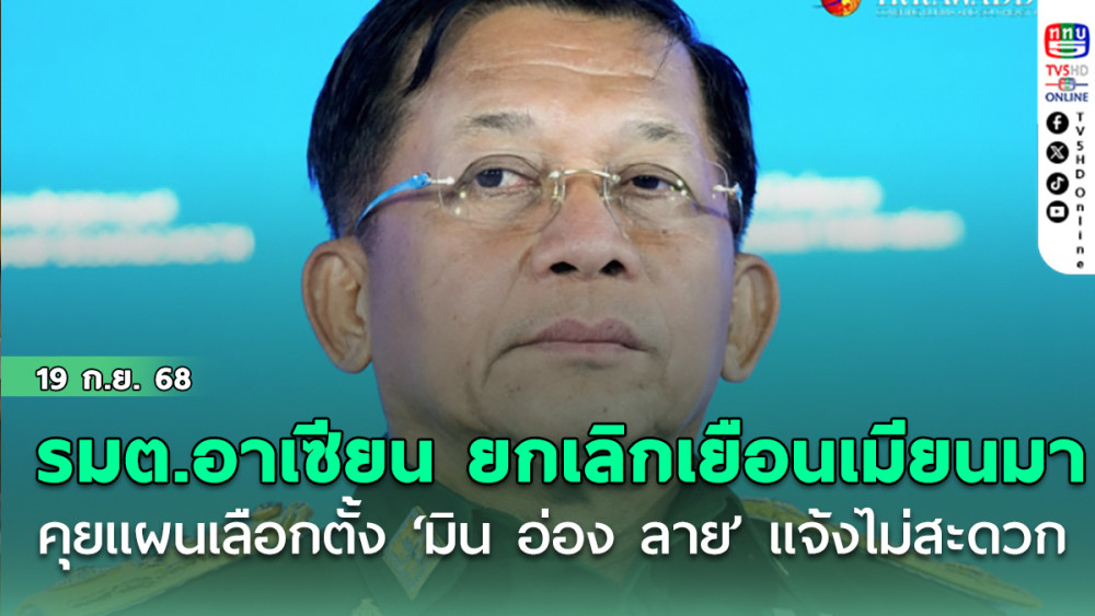 รมต.อาเซียน ยกเลิกการเยือนเมียนมาคุยแผนเลือกตั้ง หลัง ‘มิน อ่อง ลาย’ แจ้ง ‘ไม่สะดวก’