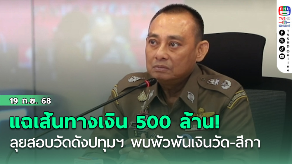 แฉเส้นทางเงิน 500 ล้าน!  “บิ๊กเต่า”ลุยสอบวัดดังปทุมฯ พบพัวพันเงินวัด-สีกา
