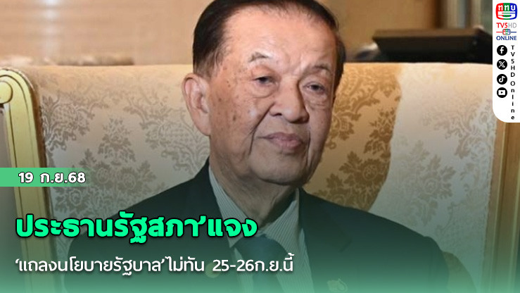 ‘ประธานรัฐสภา’แจง‘แถลงนโยบายรัฐบาล’ไม่ทัน 25-26ก.ย.นี้ ต้องรอรัฐบาลประสานมา-คุยวิป 3 ฝ่ายเคาะวัน