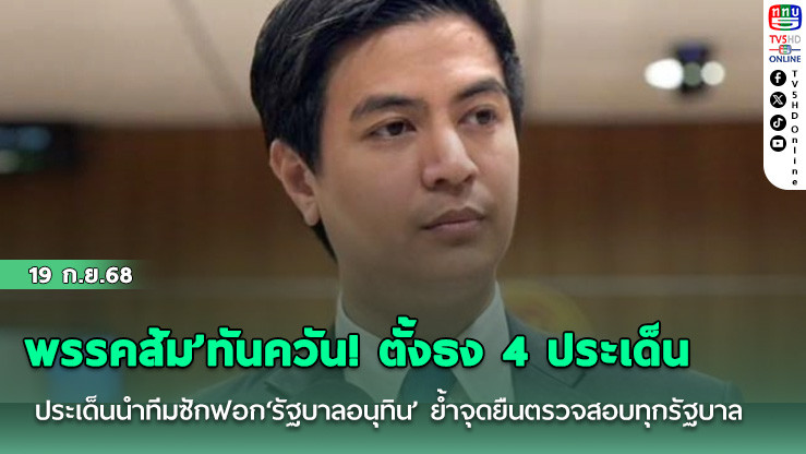 ‘พรรคส้ม’ทันควัน! ตั้งธง 4 ประเด็นนําทีมซักฟอก‘รัฐบาลอนุทิน’ ย้ําจุดยืนตรวจสอบทุกรัฐบาลเหมือนกัน