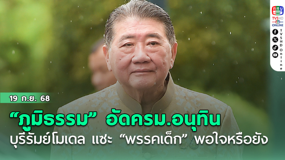 “ภูมิธรรม” อัดครม.อนุทิน บุรีรัมย์โมเดล แซะ “พรรคเด็ก” พอใจหรือยัง
