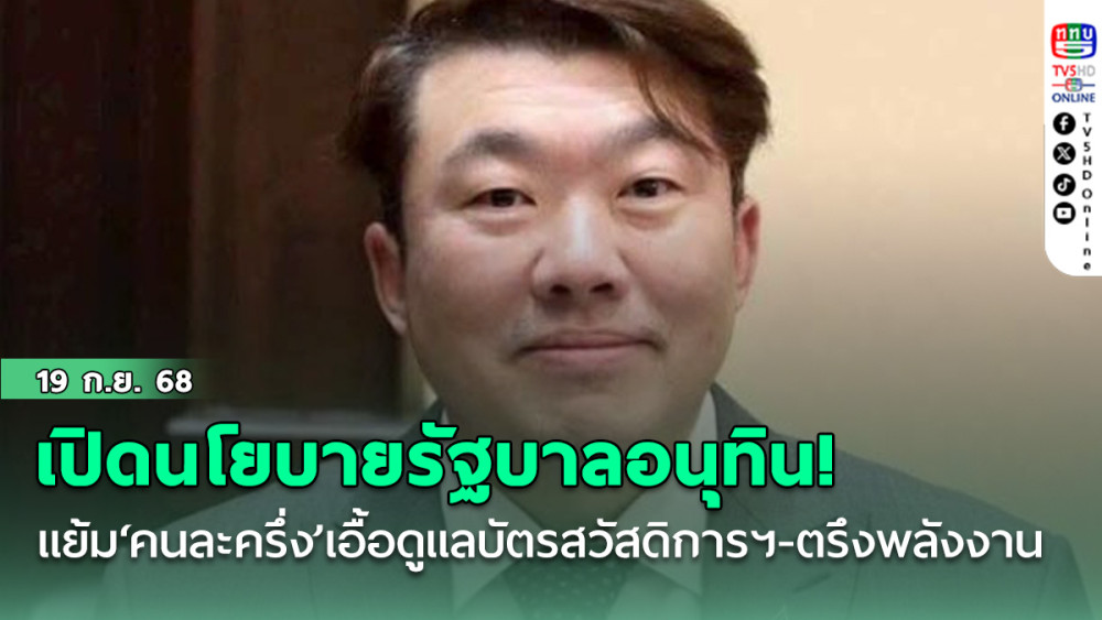 เปิดนโยบายรัฐบาลอนุทิน! แย้ม‘คนละครึ่ง’เอื้อดูแลบัตรสวัสดิการฯ- ตรึงพลังงาน-ดันไฟฟ้าชุมชน