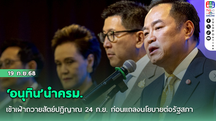 ‘อนุทิน’นําครม.เข้าเฝ้าถวายสัตย์ปฏิญาณ 24 ก.ย. ก่อนแถลงนโยบายต่อรัฐสภา 25 ก.ย.