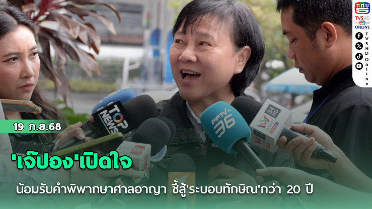 'เจ๊ปอง'เปิดใจ น้อมรับคําพิพากษาศาลอาญา ชี้สู้'ระบอบทักษิณ'กว่า 20 ปี