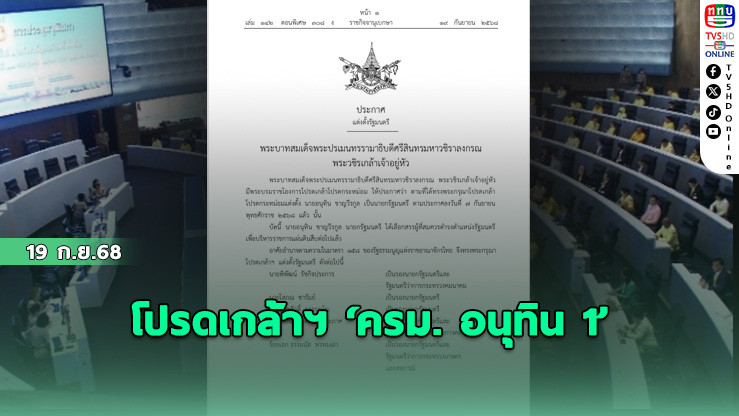 โปรดเกล้าฯ ‘ครม. อนุทิน 1’ 