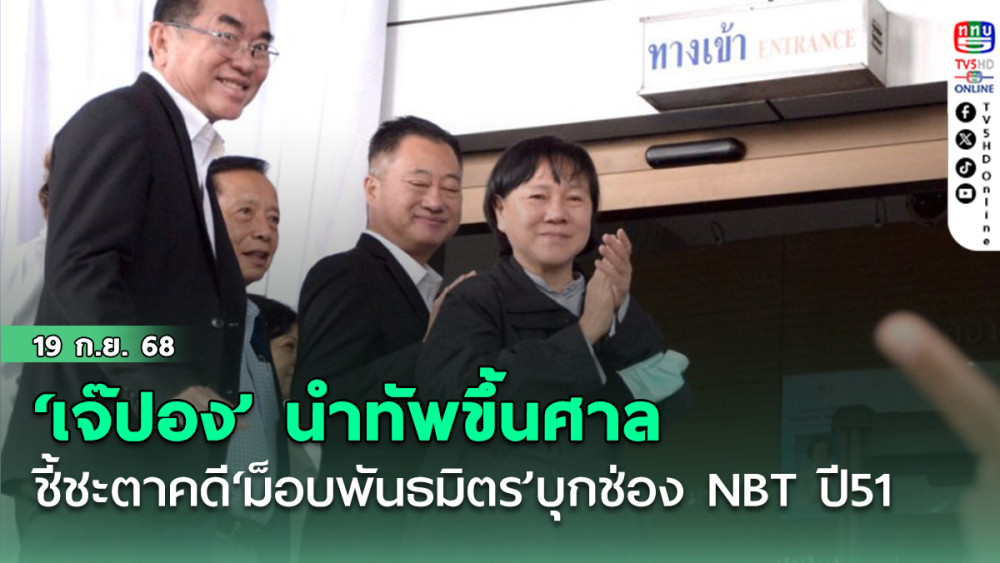 ‘เจ๊ปอง’นําทัพขึ้นศาล ชี้ชะตาคดี‘ม็อบพันธมิตร’บุกช่อง NBT ปี51