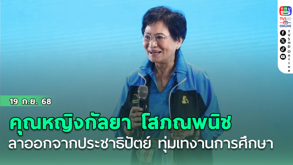 คุณหญิงกัลยา โสภณพนิช ลาออกจากพรรคประชาธิปัตย์ ขอเดินหน้าทุ่มเทงานด้านการศึกษา