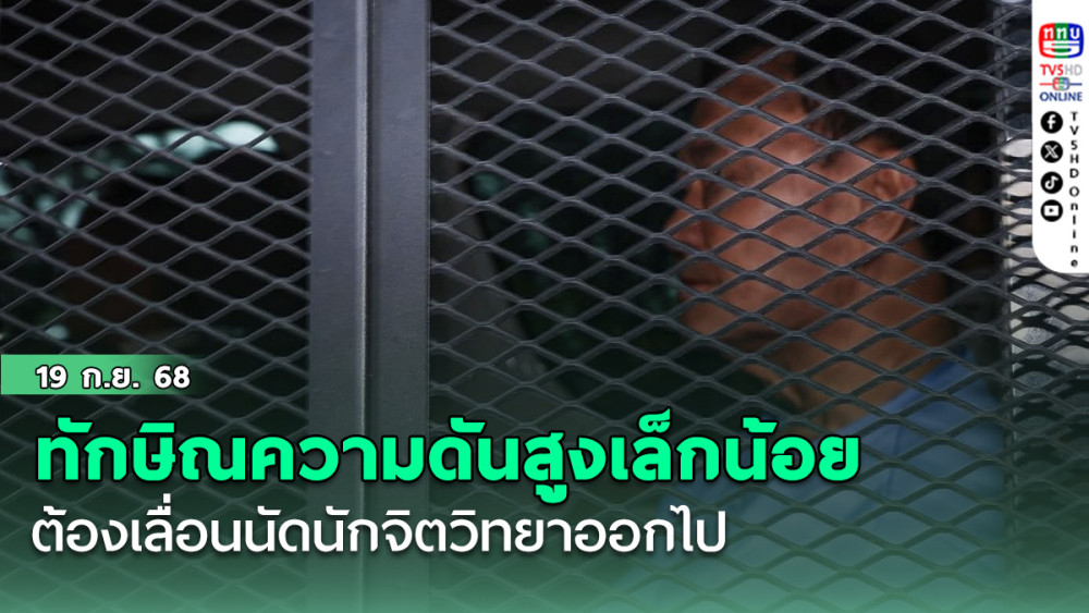 เรือนจําคลองเปรมแจ้ง ทักษิณความดันสูงเล็กน้อย ต้องเลื่อนนัดนักจิตวิทยาออกไป