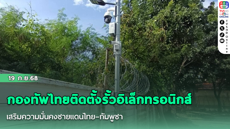กองทัพไทยติดตั้งรั้วอิเล็กทรอนิกส์ เสริมความมั่นคงชายแดนไทย–กัมพูชา