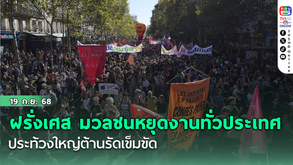 ฝรั่งเศส มวลชนหยุดงานทั่วประเทศ ประท้วงใหญ่ต้านรัดเข็มขัด 