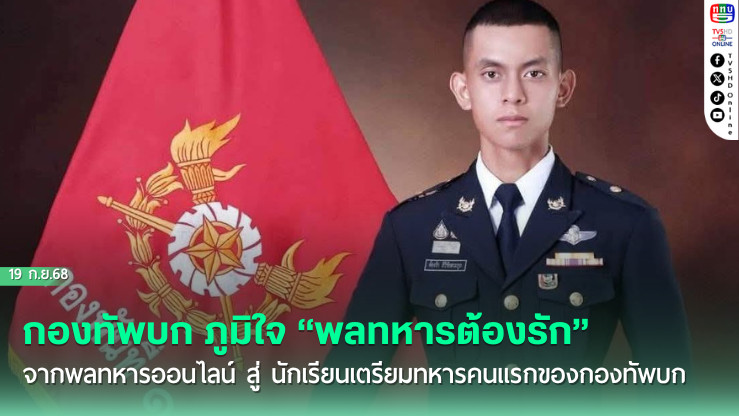 กองทัพบก ภูมิใจ “พลทหารต้องรัก” จากพลทหารออนไลน์ สู่ นักเรียนเตรียมทหารคนแรกของกองทัพบก