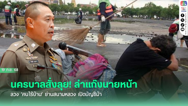 นครบาลสั่งลุย! ล่าแก๊งนายหน้า ลวง ‘คนไร้บ้าน’ ย่านสนามหลวง เปิดบัญชีม้า 