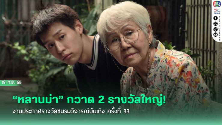 “หลานม่า” กวาด 2 รางวัลใหญ่! งานประกาศรางวัลชมรมวิจารณ์บันเทิง ครั้งที่ 33