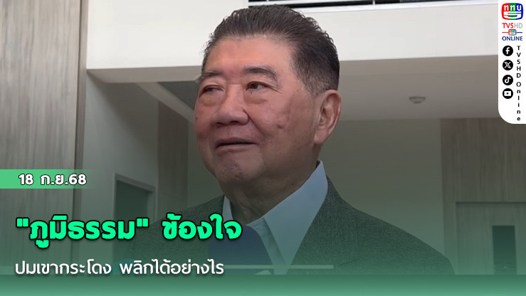 "ภูมิธรรม" ข้องใจปมเขากระโดง พลิกได้อย่างไร