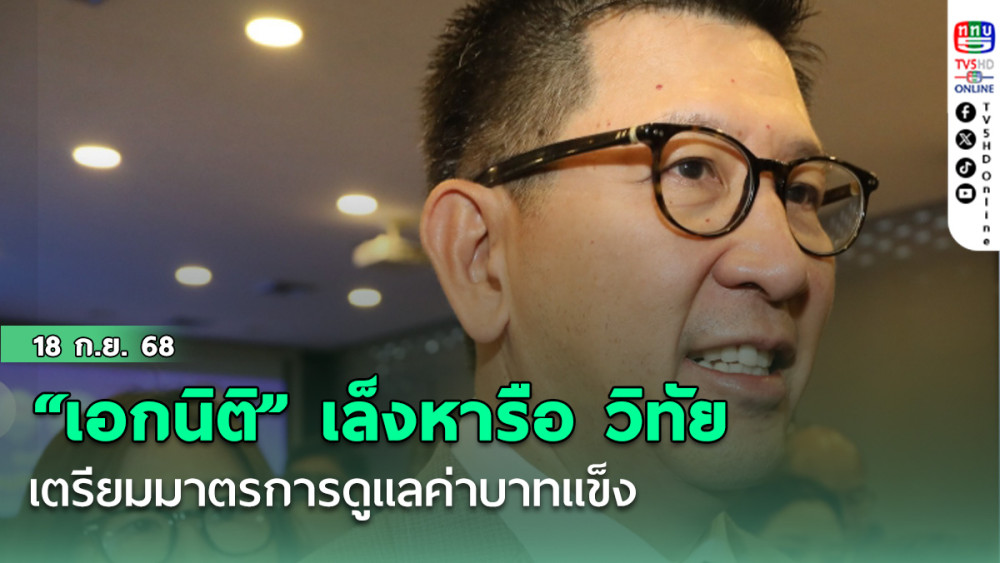 “เอกนิติ” เล็งหารือ วิทัย เตรียมมาตรการดูแลค่าบาทแข็ง