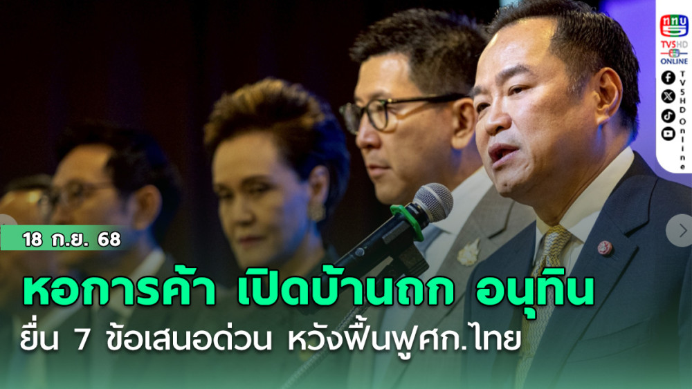 หอการค้า เปิดบ้านถก อนุทิน ยื่น 7 ข้อเสนอด่วน หวังฟื้นฟูศก.ไทย ลดความผันผวน-สู้ความท้าทาย
