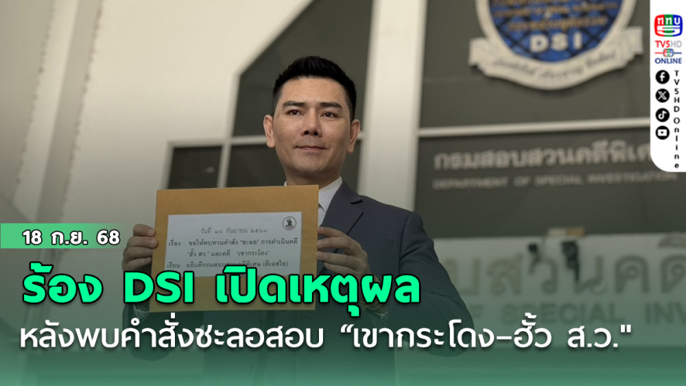 ร้อง DSI เปิดเหตุผล หลังพบคําสั่งชะลอสอบ “เขากระโดง–ฮั้ว ส.ว."