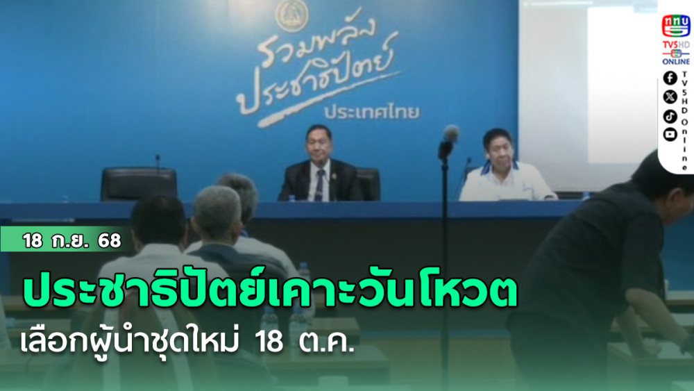 ประชาธิปัตย์เคาะวันโหวตเลือกผู้นําชุดใหม่ 18 ต.ค.