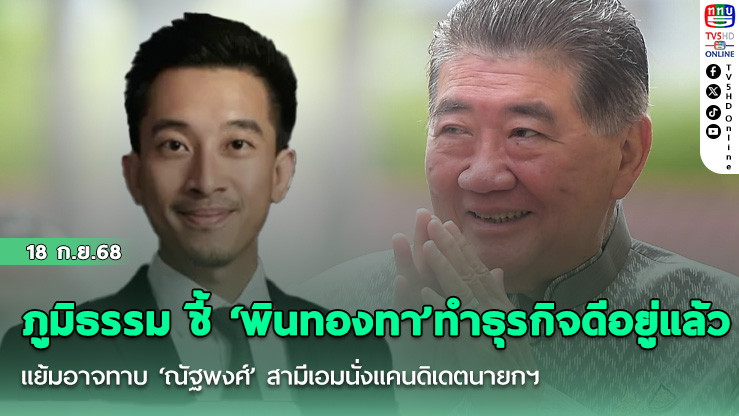 ภูมิธรรม ชี้ ‘พินทองทา’ ทําธุรกิจดีอยู่แล้ว แย้มอาจทาบ ‘ณัฐพงศ์’ สามีเอมนั่งแคนดิเดตนายกฯ เพื่อไทยหากเสียงเชียร์เยอะ