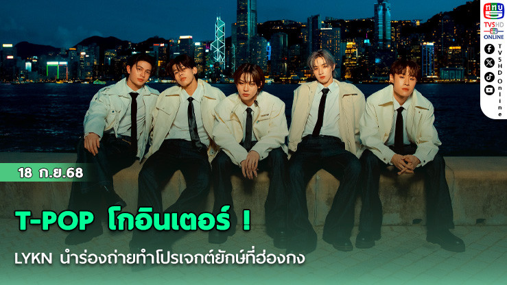 T-POP โกอินเตอร์ ! LYKN นําร่องถ่ายทําโปรเจกต์ยักษ์ที่ฮ่องกง