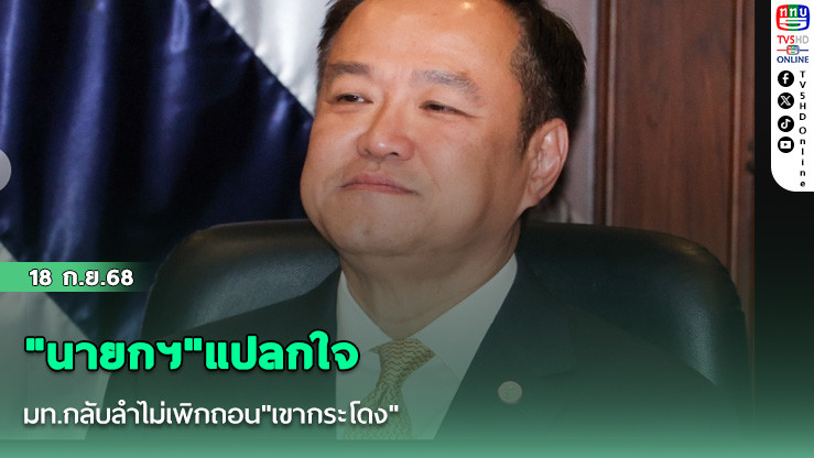 "นายกฯ"แปลกใจ มท.กลับลําไม่เพิกถอน"เขากระโดง" ยันยึดกฎหมาย-ไม่เอาเปรียบประชาชน