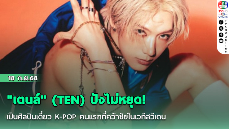 "เตนล์" (TEN)  ปังไม่หยุด! เป็นศิลปินเดี่ยว K-POP คนแรกที่คว้าชัยในเวทีสวีเดน