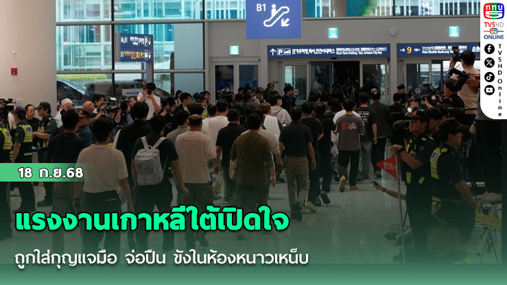 แรงงานเกาหลีใต้เปิดใจ ถูกใส่กุญแจมือ จ่อปืน ขังในห้องหนาวเหน็บ