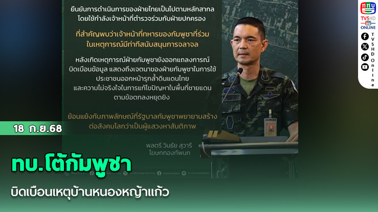 ทบ.โต้กัมพูชาบิดเบือนเหตุบ้านหนองหญ้าแก้ว