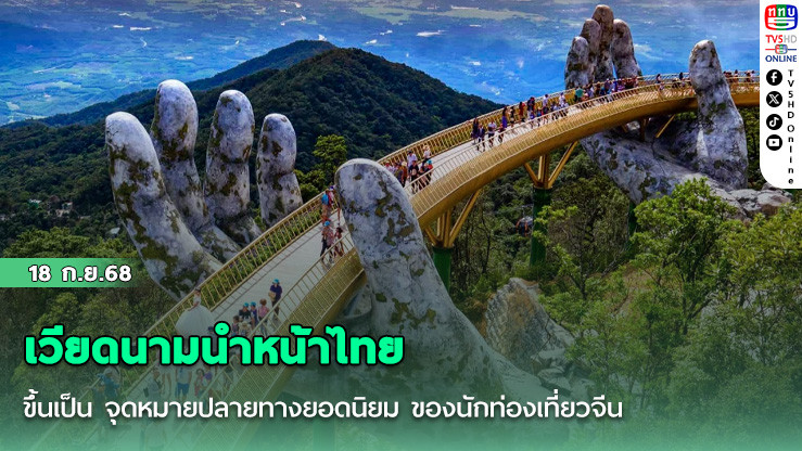 เวียดนามนําหน้าไทย ขึ้นเป็น จุดหมายปลายทางยอดนิยม ของนักท่องเที่ยวจีน