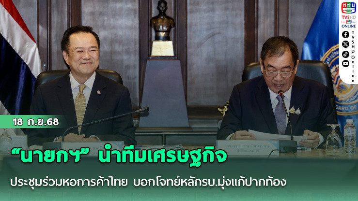 “นายกฯ” นําทีมเศรษฐกิจประชุมร่วมหอการค้าไทย บอกโจทย์หลักรบ.มุ่งแก้ปากท้อง