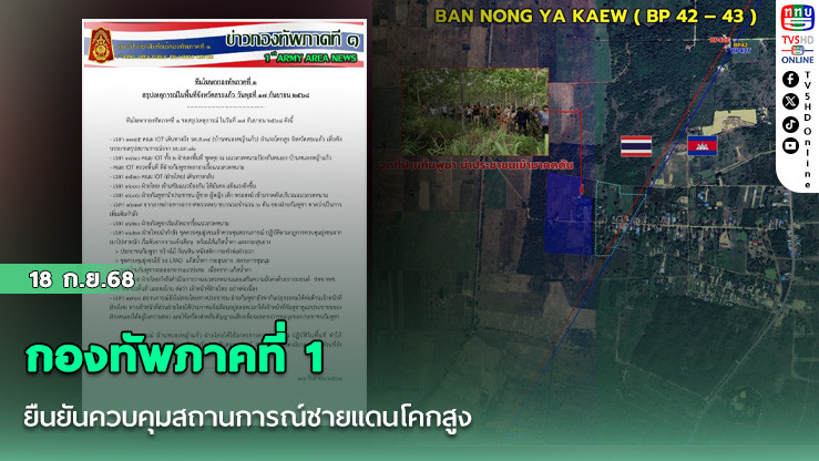 กองทัพภาคที่ 1 ยืนยันควบคุมสถานการณ์ชายแดนโคกสูง