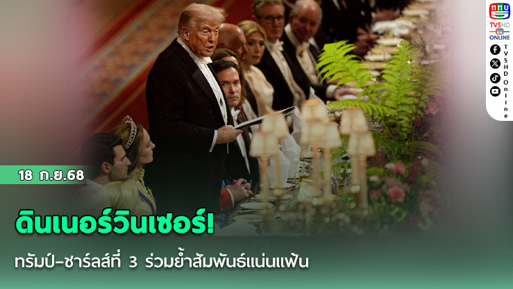 ดินเนอร์วินเซอร์! ทรัมป์–ชาร์ลส์ที่ 3 ร่วมย้ําสัมพันธ์แน่นแฟ้น