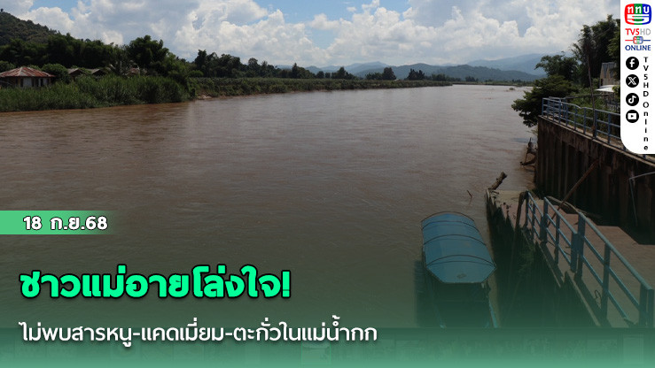 ชาวแม่อายโล่งใจ! ไม่พบสารหนู-แคดเมี่ยม-ตะกั่วในแม่น้ํากก