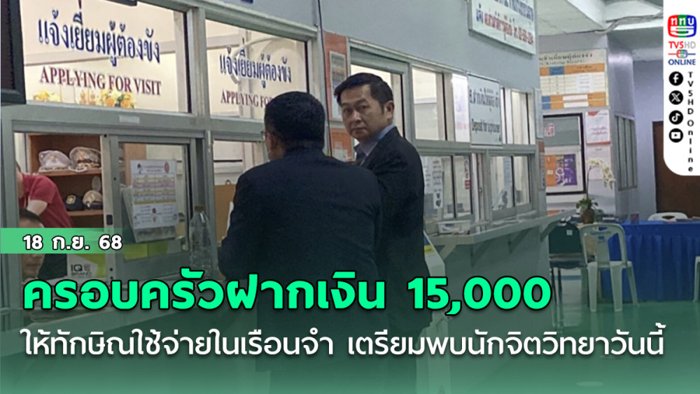 ครอบครัวฝากเงิน 15,000 ให้ ทักษิณ ใช้จ่ายในเรือนจํา เตรียมพบนักจิตวิทยาวันนี้