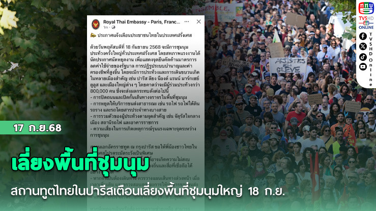 สถานทูตไทยในปารีสเตือนเลี่ยงพื้นที่ชุมนุมใหญ่ 18 ก.ย.