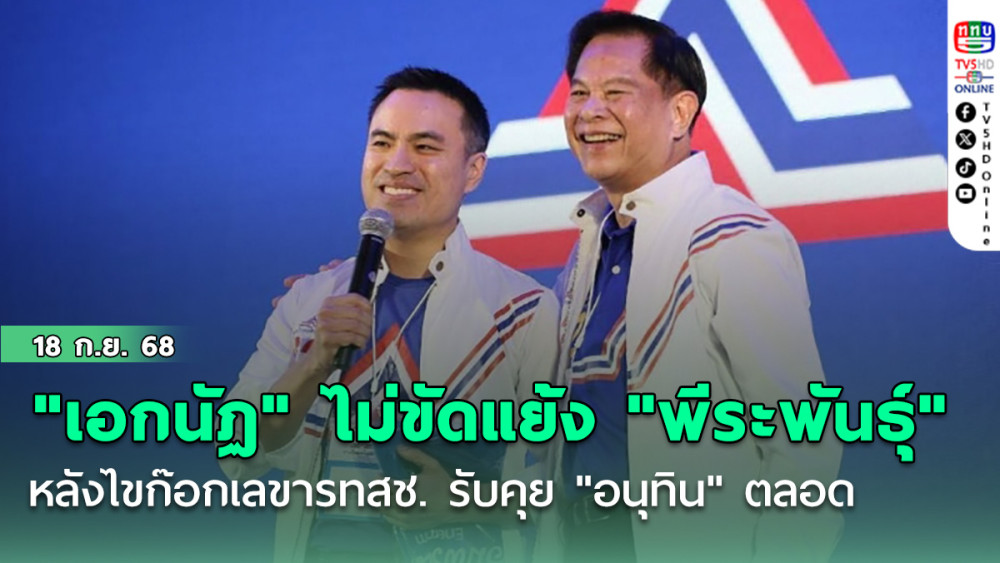 "เอกนัฏ" เปิดใจ ไม่ขัดแย้ง "พีระพันธุ์" หลังไขก๊อกเลขารทสช. รับคุย "อนุทิน" ตลอด