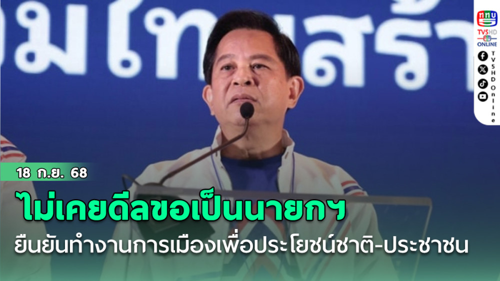 "พีระพันธุ์" ยืนยันทํางานการเมืองเพื่อประโยชน์ชาติ-ประชาชน ไม่เคยดีลขอเป็นนายกฯ