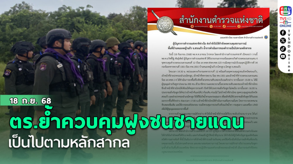 ตร.ย้ําควบคุมฝูงชนชายแดนเป็นไปตามหลักสากล
