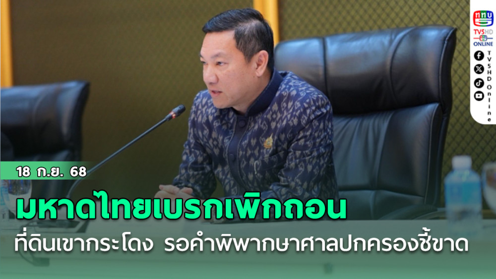 มหาดไทย เบรกเพิกถอน ที่ดินเขากระโดง รอคําพิพากษาศาลปกครองชี้ขาด